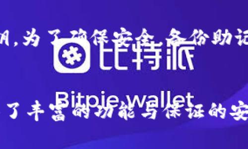    如何在Token.im钱包中管理OKB币  / 
 guanjianci  Token.im, OKB, 加密钱包, 数字货币  /guanjianci 

引言
随着数字货币和区块链技术的飞速发展，越来越多的人开始关注加密资产的投资和管理。其中，OKB作为一种重要的数字资产，受到了广泛的关注和使用。在这篇文章中，我们将深入探讨如何在Token.im钱包中管理OKB币，包括它的功能、优势以及与其他加密资产的比较等方面。

什么是Token.im钱包？
Token.im钱包是一款支持多种数字货币的移动钱包，特别是发展迅速的以太坊生态系统中的ERC20代币。该钱包结合了安全性、用户友好以及实时交易等多种特点，使其成为许多用户的首选。

Token.im支持多种加密资产的存储和管理，包括ETH、BTC、OKB等，同时提供链上数据查询、去中心化交易等功能。其设计理念是让用户能够自主、安全地管理自己的数字资产，无需依赖中心化的交易所。

OKB是什么？
OKB是OKEx交易所发行的一种数字资产，主要用于交易所内的交易手续费抵扣、参与投票、获取收益等多种用途。OKB的价值与OKEx平台的生态系统息息相关，随着平台功能的扩展和用户基础的增加，OKB的使用场景和需求也在不断增长。

OKB还具备通缩机制，每季度依据平台的盈利情况回购并销毁一部分代币，从而提高其稀缺性和市场价值。这些特点使得OKB在加密市场上备受关注，也是众多投资者热衷的资产之一。

如何在Token.im钱包中添加和管理OKB？
在Token.im钱包中添加和管理OKB币相对简单，首先需要下载并安装Token.im应用，然后按照下列步骤进行操作：

h4下载与安装/h4
用户首先需要在官方网站或应用商店中下载Token.im钱包应用，安装完成后打开应用。首次使用时，用户可以选择创建新钱包或导入已有的钱包。

h4创建或导入钱包/h4
如果选择创建新钱包，用户需要设置一个安全的密码，并备份好助记词，以确保在丢失设备或遗忘密码时能够恢复钱包。如果选择导入已有钱包，用户需要输入私钥或助记词。

h4添加OKB/h4
成功创建或导入钱包后，用户可以在钱包主界面中找到“添加资产”或类似的选项。在资产列表中搜索“OKB”，选择添加即可。如未能显示，用户也可以手动输入合约地址来添加OKB。

h4管理OKB/h4
添加完成后，用户可以随时查看自己钱包中的OKB余额，包括实时的市场行情。对于OKB的管理，用户可以选择进行转账、交易等操作。转账时需输入接收地址和转账金额，并确认交易信息。

Token.im钱包的安全性问题
安全性是数字货币钱包的核心问题，Token.im钱包在设计时充分考虑到了这一点。首先，Token.im利用了多种加密技术来保护用户的私钥和交易数据，使其不易被第三方攻击。

此外，Token.im还支持多种安全功能，如人脸识别、指纹识别等，进一步提升了用户的帐户安全。不过，用户在使用钱包时也应遵循一定的安全措施，例如不随意点击未知链接、定期更换密码等。

Token.im与其他钱包的对比
市场上有许多数字货币钱包可以选择，包括硬件钱包、桌面钱包、在线钱包等。与这些钱包相比，Token.im的优势在于其使用的便捷性和多样化功能。

硬件钱包虽然安全性最高，但对用户的操作要求较高，并不适合频繁进行交易的用户。桌面钱包相对便捷，但对于移动用户不够友好。而Token.im钱包则提供了很好的用户体验，适合各种需求的用户使用。

使用Token.im钱包需要注意的事项
尽管Token.im钱包提供多种便利，但用户在使用时仍需保持警惕，注意以下几点：
ul
    li务必备份助记词和私钥，切勿泄露给任何人。/li
    li定期更新应用程序，确保使用最新版本，避免安全漏洞。/li
    li尽量避免在公用Wi-Fi下进行交易，以防止信息被截取。/li
    li对非官方来源的插件和应用保持警惕，以防止被植入恶意软件。/li
/ul

可能相关问题

h41. OKB的价值如何评估？/h4
评估OKB价值的一个重要指标是其市场流通量与需求，包括它在OKEx交易所的交易量、用户数量与投资者的持有比率等。此外，智能合约的透明度以及OKEx平台的活动和功能扩展也会影响其价值。通过关注市场动态以及行业新闻，投资者可以更全面地理解OKB的价值。

h42. Token.im钱包是否支持其他数字货币？/h4
Token.im钱包不仅支持OKB，还支持多种主流数字货币，包括但不限于BTC、ETH及其ERC20代币。用户能够根据个人需求选择适合自己的资产进行管理。通过这种多样化的支持，Token.im为用户提供了方便的数字资产管理体验。

h43. 如何安全地转账OKB？/h4
转账OKB时，一定要确认接收地址的正确性，建议使用二维码扫描的方式减少人工输入错误。此外，建议转账前先进行小额试转，确保一切正常后再进行大额转账。确保使用Token.im的官方版本，避免因下载非官方版本导致的安全漏洞。

h44. 如何解除Token.im钱包中的OKB锁定？/h4
若用户在Token.im钱包中遇到OKB锁定的情况，通常是由于某些安全保护措施或市场活动导致的。此时，用户需要查看锁定原因，并按照官方指引或客户支持的要求进行解除。在进行解锁前，请确保你的交易环境和设备是安全的，并且保存好必要的数据。

h45. Token.im钱包如何备份与恢复？/h4
备份Token.im钱包非常简单，用户只需保存助记词和私钥即可。若需要恢复钱包，则需选择“导入钱包”功能，输入助记词或私钥。为了确保安全，备份助记词应保存在一个安全且隐秘的地方，不应存储在电子设备上。

总结
在Token.im钱包中管理OKB币能够为用户提供高效和便捷的数字资产管理体验。无论是购买、转账还是交易，Token.im都提供了丰富的功能与保证的安全性。通过掌握如何管理OKB及其用途，用户将能够更充分地利用这一数字货币的特点，参与到快速发展的数字经济中。