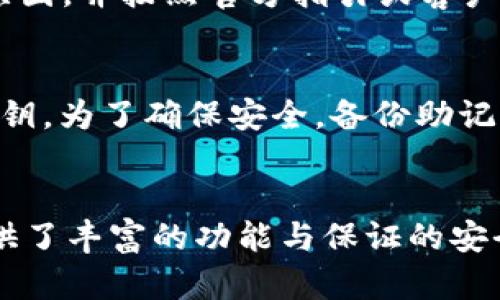    如何在Token.im钱包中管理OKB币  / 
 guanjianci  Token.im, OKB, 加密钱包, 数字货币  /guanjianci 

引言
随着数字货币和区块链技术的飞速发展，越来越多的人开始关注加密资产的投资和管理。其中，OKB作为一种重要的数字资产，受到了广泛的关注和使用。在这篇文章中，我们将深入探讨如何在Token.im钱包中管理OKB币，包括它的功能、优势以及与其他加密资产的比较等方面。

什么是Token.im钱包？
Token.im钱包是一款支持多种数字货币的移动钱包，特别是发展迅速的以太坊生态系统中的ERC20代币。该钱包结合了安全性、用户友好以及实时交易等多种特点，使其成为许多用户的首选。

Token.im支持多种加密资产的存储和管理，包括ETH、BTC、OKB等，同时提供链上数据查询、去中心化交易等功能。其设计理念是让用户能够自主、安全地管理自己的数字资产，无需依赖中心化的交易所。

OKB是什么？
OKB是OKEx交易所发行的一种数字资产，主要用于交易所内的交易手续费抵扣、参与投票、获取收益等多种用途。OKB的价值与OKEx平台的生态系统息息相关，随着平台功能的扩展和用户基础的增加，OKB的使用场景和需求也在不断增长。

OKB还具备通缩机制，每季度依据平台的盈利情况回购并销毁一部分代币，从而提高其稀缺性和市场价值。这些特点使得OKB在加密市场上备受关注，也是众多投资者热衷的资产之一。

如何在Token.im钱包中添加和管理OKB？
在Token.im钱包中添加和管理OKB币相对简单，首先需要下载并安装Token.im应用，然后按照下列步骤进行操作：

h4下载与安装/h4
用户首先需要在官方网站或应用商店中下载Token.im钱包应用，安装完成后打开应用。首次使用时，用户可以选择创建新钱包或导入已有的钱包。

h4创建或导入钱包/h4
如果选择创建新钱包，用户需要设置一个安全的密码，并备份好助记词，以确保在丢失设备或遗忘密码时能够恢复钱包。如果选择导入已有钱包，用户需要输入私钥或助记词。

h4添加OKB/h4
成功创建或导入钱包后，用户可以在钱包主界面中找到“添加资产”或类似的选项。在资产列表中搜索“OKB”，选择添加即可。如未能显示，用户也可以手动输入合约地址来添加OKB。

h4管理OKB/h4
添加完成后，用户可以随时查看自己钱包中的OKB余额，包括实时的市场行情。对于OKB的管理，用户可以选择进行转账、交易等操作。转账时需输入接收地址和转账金额，并确认交易信息。

Token.im钱包的安全性问题
安全性是数字货币钱包的核心问题，Token.im钱包在设计时充分考虑到了这一点。首先，Token.im利用了多种加密技术来保护用户的私钥和交易数据，使其不易被第三方攻击。

此外，Token.im还支持多种安全功能，如人脸识别、指纹识别等，进一步提升了用户的帐户安全。不过，用户在使用钱包时也应遵循一定的安全措施，例如不随意点击未知链接、定期更换密码等。

Token.im与其他钱包的对比
市场上有许多数字货币钱包可以选择，包括硬件钱包、桌面钱包、在线钱包等。与这些钱包相比，Token.im的优势在于其使用的便捷性和多样化功能。

硬件钱包虽然安全性最高，但对用户的操作要求较高，并不适合频繁进行交易的用户。桌面钱包相对便捷，但对于移动用户不够友好。而Token.im钱包则提供了很好的用户体验，适合各种需求的用户使用。

使用Token.im钱包需要注意的事项
尽管Token.im钱包提供多种便利，但用户在使用时仍需保持警惕，注意以下几点：
ul
    li务必备份助记词和私钥，切勿泄露给任何人。/li
    li定期更新应用程序，确保使用最新版本，避免安全漏洞。/li
    li尽量避免在公用Wi-Fi下进行交易，以防止信息被截取。/li
    li对非官方来源的插件和应用保持警惕，以防止被植入恶意软件。/li
/ul

可能相关问题

h41. OKB的价值如何评估？/h4
评估OKB价值的一个重要指标是其市场流通量与需求，包括它在OKEx交易所的交易量、用户数量与投资者的持有比率等。此外，智能合约的透明度以及OKEx平台的活动和功能扩展也会影响其价值。通过关注市场动态以及行业新闻，投资者可以更全面地理解OKB的价值。

h42. Token.im钱包是否支持其他数字货币？/h4
Token.im钱包不仅支持OKB，还支持多种主流数字货币，包括但不限于BTC、ETH及其ERC20代币。用户能够根据个人需求选择适合自己的资产进行管理。通过这种多样化的支持，Token.im为用户提供了方便的数字资产管理体验。

h43. 如何安全地转账OKB？/h4
转账OKB时，一定要确认接收地址的正确性，建议使用二维码扫描的方式减少人工输入错误。此外，建议转账前先进行小额试转，确保一切正常后再进行大额转账。确保使用Token.im的官方版本，避免因下载非官方版本导致的安全漏洞。

h44. 如何解除Token.im钱包中的OKB锁定？/h4
若用户在Token.im钱包中遇到OKB锁定的情况，通常是由于某些安全保护措施或市场活动导致的。此时，用户需要查看锁定原因，并按照官方指引或客户支持的要求进行解除。在进行解锁前，请确保你的交易环境和设备是安全的，并且保存好必要的数据。

h45. Token.im钱包如何备份与恢复？/h4
备份Token.im钱包非常简单，用户只需保存助记词和私钥即可。若需要恢复钱包，则需选择“导入钱包”功能，输入助记词或私钥。为了确保安全，备份助记词应保存在一个安全且隐秘的地方，不应存储在电子设备上。

总结
在Token.im钱包中管理OKB币能够为用户提供高效和便捷的数字资产管理体验。无论是购买、转账还是交易，Token.im都提供了丰富的功能与保证的安全性。通过掌握如何管理OKB及其用途，用户将能够更充分地利用这一数字货币的特点，参与到快速发展的数字经济中。