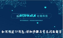 如何创建TP钱包：详细步骤