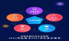 OKEx钱包提币USDT详细流程解