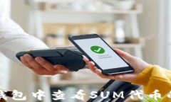 如何在TP钱包中查看SUM代币