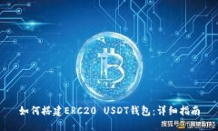 如何搭建ERC20 USDT钱包：详