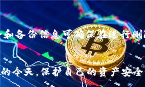 :
   如何彻底删除TP钱包地址：步骤与注意事项  / 

关键词:
 guanjianci  TP钱包, 删除钱包地址, 区块链, 加密货币  /guanjianci 

1. 引言

在数字货币蓬勃发展的时代，越来越多的人开始使用加密钱包来管理他们的资产。其中，TP钱包作为一种热门的多链钱包，吸引了不少用户的使用。然而，随着时间的推移，用户可能会因为不同的原因需要删除TP钱包地址。在这篇文章中，我们将详细探讨如何完全删除TP钱包地址，以及在这个过程中需要注意的事项和潜在问题。


2. 了解TP钱包

TP钱包是一种支持多种区块链资产的数字钱包，允许用户存储、发送和接收加密货币。由于其便捷性和安全性，TP钱包获得了广泛的认可。它支持多种主流数字货币，如比特币、以太坊、币安币等，并且具有多种功能，包括交易记录查看、资产管理、DApp访问等。


然而，在使用TP钱包的过程中，有时用户会需要删除某些钱包地址。这可能是因为用户想要重置钱包、切换到其他钱包，或者是由于安全隐患等原因。在决定删除钱包地址之前，了解该过程的所有细节至关重要。


3. 删除TP钱包地址的步骤

删除TP钱包地址的具体步骤可能因应用版本和设备操作系统的不同而略有差异。但通常而言，删除钱包地址的步骤如下所示：

ol
  listrong打开TP钱包应用:/strong 首先，在手机或其他设备上打开TP钱包应用。/li
  listrong登录钱包：strong输入您的私钥或者助记词登录到您的钱包账户。/li
  listrong选择要删除的地址:/strong 在钱包首页或资产页面中，找到您希望删除的钱包地址。/li
  listrong进入地址管理:/strong 点击相应的地址，进入地址管理或设置页面。/li
  listrong选择删除选项:/strong 在设置或管理选项中找到“删除”或“移除”此地址的选项。/li
  listrong确认删除:/strong 应用可能会弹出删除确认窗口，要求您进行确认。点击确认以完成操作。/li
/ol

通过以上步骤，您可以成功删除TP钱包的地址。不过，删除地址后，相关的交易记录和资产将无法恢复，因此在执行此操作前，请务必考虑清楚。


4. 删除钱包地址前的注意事项

在删除TP钱包地址之前，用户应当了解并考虑以下几个重要事项：

ul
  listrong资产安全:/strong 在删除钱包地址前，请确保将地址内的所有资产转移到其他安全的钱包中。如果您在删除地址前没有处理这些资产，您将失去对它们的访问权限。/li
  listrong备份和恢复:/strong 在删除任何地址之前，建议先备份您的钱包信息，包括私钥和助记词。这些信息是您重新访问钱包的唯一途径。/li
  listrong交易记录:/strong 一旦删除某个地址，该地址下的交易记录将无法恢复。请确保您对这些记录有备份或转存。/li
  listrong避免重复操作:/strong 在删除地址时，请确保您删除的是正确的地址。如不小心删除了错误的地址，可能会造成不必要的损失。/li
/ul

5. 删除TP钱包地址的常见问题

在删除TP钱包地址的过程中，用户可能会遇到一些常见问题。以下是5个可能相关的问题与详细介绍：


h4Q1: 删除TP钱包地址后，我的资产会丢失吗？/h4

删除TP钱包地址并不意味着您会丢失资产。只要您在删除地址之前确保转移了该地址下的所有资产，您的资产将保持安全。这一点极为关键，因为一旦地址被移动或删除，您将无法再访问该地址上的任何资金。因此，一定要在操作之前仔细检查所有的转账和交易记录，确保它们已经完成。


此外，值得注意的是，虽然删除地址不会导致资产丢失，但如果您忘记备份钱包信息如私钥和助记词，可能会在将来无法恢复您的钱包。因此，建议用户在每次操作钱包时，加强对钱包信息的管理检查。


h4Q2: 如何确保我的TP钱包地址安全？/h4

确保TP钱包地址安全的最佳实践包括：使用强密码、启用双因素认证、定期备份助记词和私钥、定期更新应用程序以防止安全漏洞等。


首先，创建一个强密码是保护您TP钱包的第一步，尽量不要使用生日、名字等容易被猜测的信息。同时，保证定期更新和重设密码也是必要的步骤。


其次，启用双因素认证（2FA）可以为您的账户提供额外的保护层。在登录时需要同时输入您的密码和通过手机或其他设备生成的短信或验证码，这将能有效避免未经授权的访问。


此外，定期备份您的助记词和私钥，并将它们安全地存储在离线环境中。尽量避免将其保存在在线平台或者是容易被攻击的地方。


最后，保持应用程序的更新可以确保您使用的版本包含最新的安全修复和功能，能够防止潜在的安全风险。


h4Q3: 删除地址可以恢复吗？/h4

一旦您在TP钱包中删除了钱包地址，通常情况下无法恢复该地址。这是因为删除操作在大多数情况下是一项不可逆转的行为，系统并不会为已删除的地址保留备份或恢复选项。


因此，在删除任何地址之前，务必要确保该地址上的资产已经转移出去，且所有相关的交易记录都有备份。如果没有进行这些操作，您将在将来失去对该地址的所有访问权限和控制权。


有些用户在删除地址后，尝试联系TP钱包的客服以寻求帮助。然而，大多数情况下，客服也无法恢复已删除的钱包地址。因此，用户在进行此类操作时需要务必谨慎，确保所有信息都已备份并安全保存。


h4Q4: 应该使用多个钱包地址吗？/h4

使用多个钱包地址的确可以提高一部分的隐私保护和管理方便性。通过使用多个地址，用户可以将不同的资产分开存储，从而更好地管理资金。


例如，用户可以创建一个交易专用地址，用于频繁的交易和运营；还可以创建一个长期投资地址，用于保存不动的资产。每个钱包地址可以承担不同的角色，提升整体的资金管理和使用效率。


同时，使用多个地址还有助于保护用户的隐私。每个新地址都可以用于新的交易，从而减少地址之间的可关联性，使得交易记录难以追溯。部分去中心化交易平台和服务甚至建议用户在每次交易时生成新地址，以增强安全性。


h4Q5: 如何转移TP钱包里的资产？/h4

在删除TP钱包地址之前，确保需求资金被安全转移是极其重要的。因此，了解如何安全有效地将TP钱包内的资产转移到其他地址是必不可少的处理步骤。


1. 首先，打开TP钱包应用，输入您的密码或助记词登录。2. 在钱包首页，找到“资产”或“资产管理”板块，确保您已查看到要转移的资产列表。
3. 选择要转移的资产，并点击“转账”或“发送”。此时您需要输入接收方的钱包地址，以及要转移的金额。
4. 确认接收方地址无误，输入您要转账的金额后，点击确认。系统可能会要求您输入交易密码或进行其他确认。
5. 一旦确认，资产会实时转入接收方钱包。在此过程中，可以查看交易状态以确保转账成功。

最后，在转账完成后再次确认目的地址是否收到了资产，这也是防止资金丢失的重要步骤。


6. 结论

删除TP钱包地址是一个需要谨慎对待的操作。虽然这一过程相对简单直接，但用户在实际操作之前应充分了解其潜在风险与注意事项。确保资产安全和备份信息可确保在进行删除操作时不会因操作不当而引起的损失。


此外，通过有效的资产管理、使用多个钱包地址、实施良好的安全措施，用户可以在一定程度上提升自己加密货币资产的安全性。在数字货币不断发展的今天，保护自己的资产安全是每一个用户必须重视的问题。
