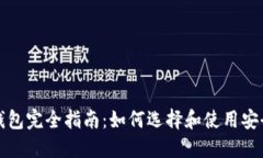 比特币钱包完全指南：如