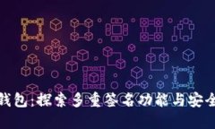 TP钱包：探索多重签名功能