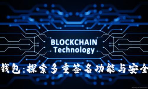 TP钱包：探索多重签名功能与安全性