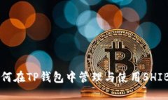 如何在TP钱包中管理与使用