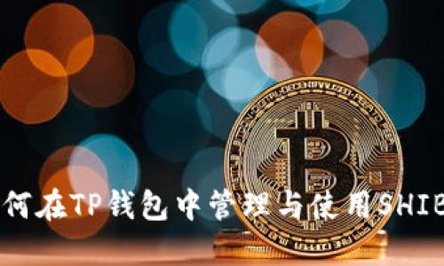 如何在TP钱包中管理与使用SHIB币