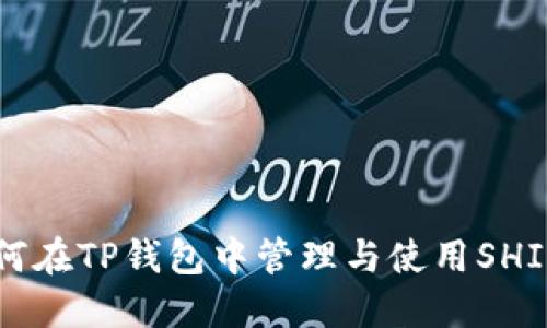 如何在TP钱包中管理与使用SHIB币