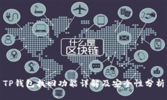 TP钱包找回功能详解及安全