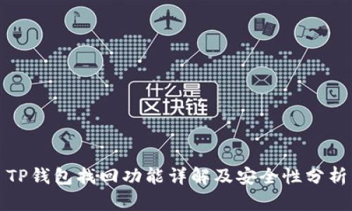 TP钱包找回功能详解及安全性分析