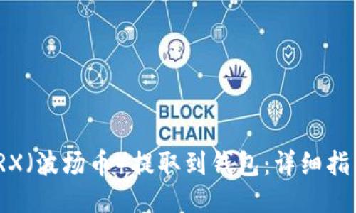 如何将TRX（波场币）提取到钱包：详细指南与步骤