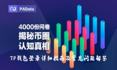 TP钱包登录详细指南及常见