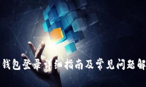 TP钱包登录详细指南及常见问题解答