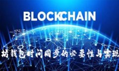 以太坊钱包时间同步的必
