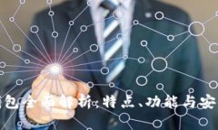 TP钱包全面解析：特点、功