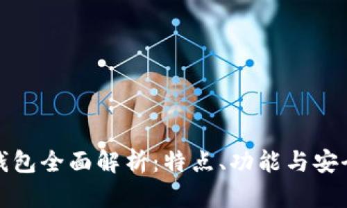 TP钱包全面解析：特点、功能与安全性