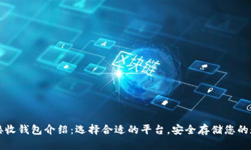 比特币接收钱包介绍：选择合适的平台，安全存储您的数字资产