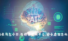 比特币接收钱包介绍：选