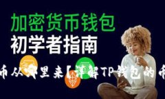 TP钱包闪兑的币从哪里来？