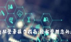 TP钱包电脑登录操作指南：