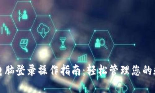 TP钱包电脑登录操作指南：轻松管理您的数字资产