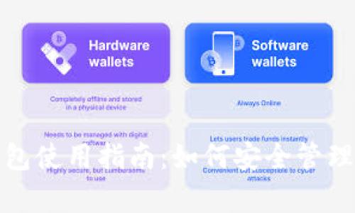 苹果USDT钱包使用指南：如何安全管理和存储USDT