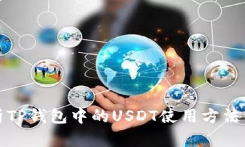 全面解析TP钱包中的USDT使用方法与安全性