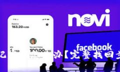 TP钱包忘记密码怎么办？完