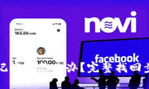 TP钱包忘记密码怎么办？完整找回步骤与技巧