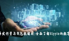XRP币发行量与钱包数解析