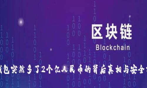 tp钱包突然多了2个亿人民币的背后真相与安全分析