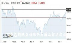 TP钱包转账未到账的原因及