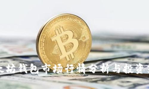 以太坊钱包市场行情分析与投资策略