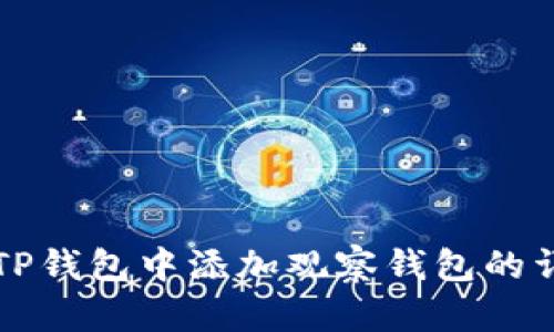 如何在TP钱包中添加观察钱包的详细指南