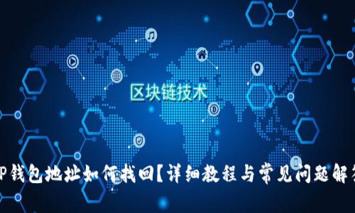 TP钱包地址如何找回？详细教程与常见问题解答
