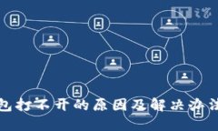 TP钱包打不开的原因及解决