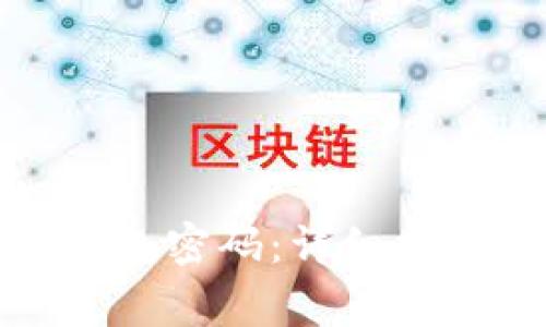 如何找回狗狗币钱包密码：详细指南与常见问题解答