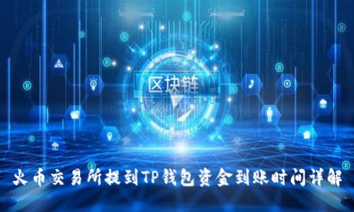火币交易所提到TP钱包资金到账时间详解