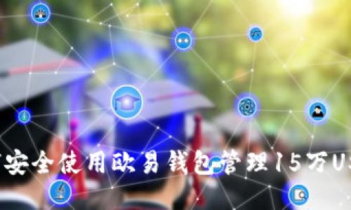 如何安全使用欧易钱包管理15万USDT？