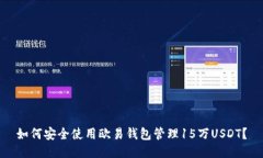 如何安全使用欧易钱包管