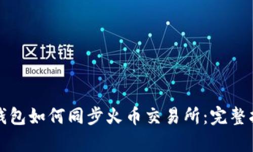 tp钱包如何同步火币交易所：完整指南