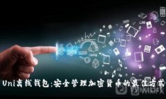 Uni离线钱包：安全管理加