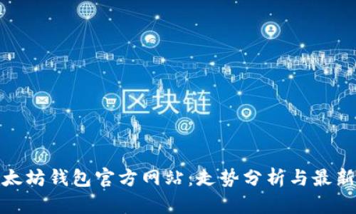: 以太坊钱包官方网站：走势分析与最新动态