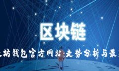 : 以太坊钱包官方网站：走