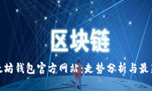 : 以太坊钱包官方网站：走势分析与最新动态