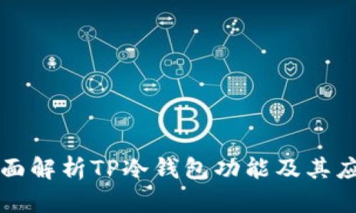 全面解析TP冷钱包功能及其应用