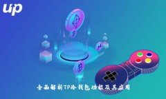 全面解析TP冷钱包功能及其