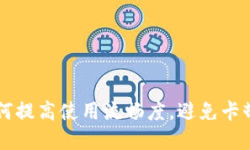 用TP钱包如何提高使用流畅度，避免卡顿的实用技巧