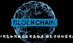 用TP钱包如何提高使用流畅